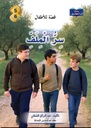 10 قصة ..للسنة الخامسة و السادسة
