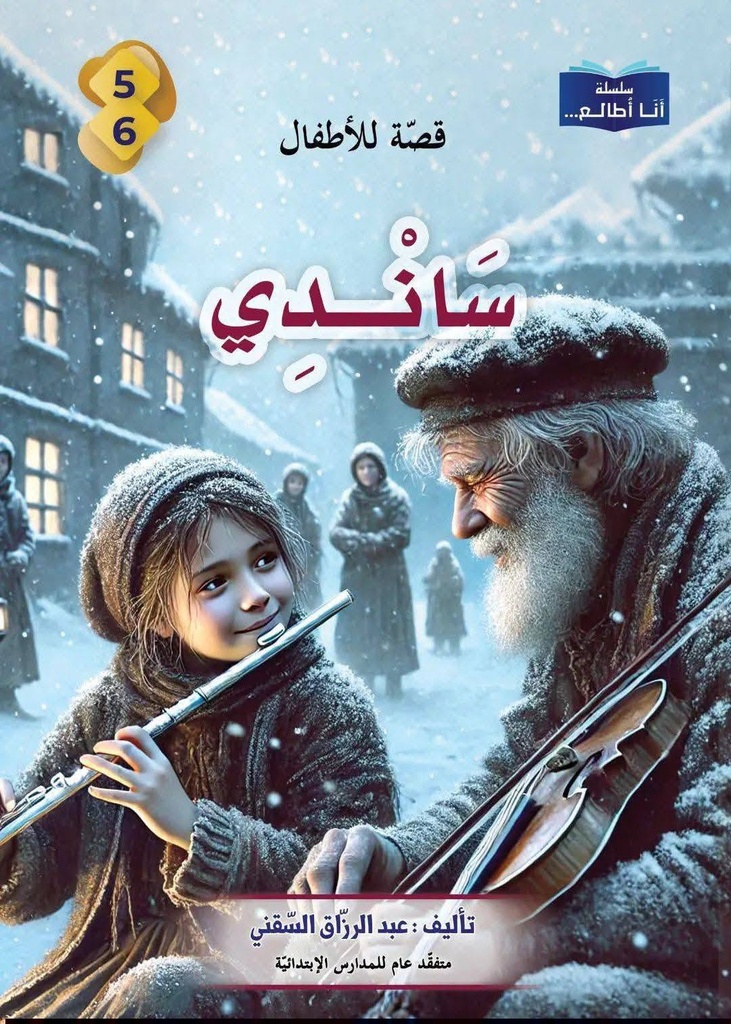 10 قصة ..للسنة الخامسة و السادسة