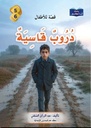 10 قصة ..للسنة الخامسة و السادسة
