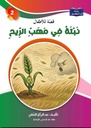 10 قصة ..للسنة الثانية