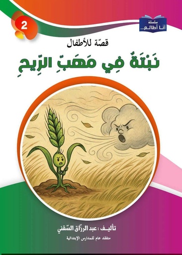 10 قصة ..للسنة الثانية