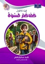 10 قصة ..للسنة الثانية