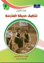 10 قصة ..للسنة الثانية