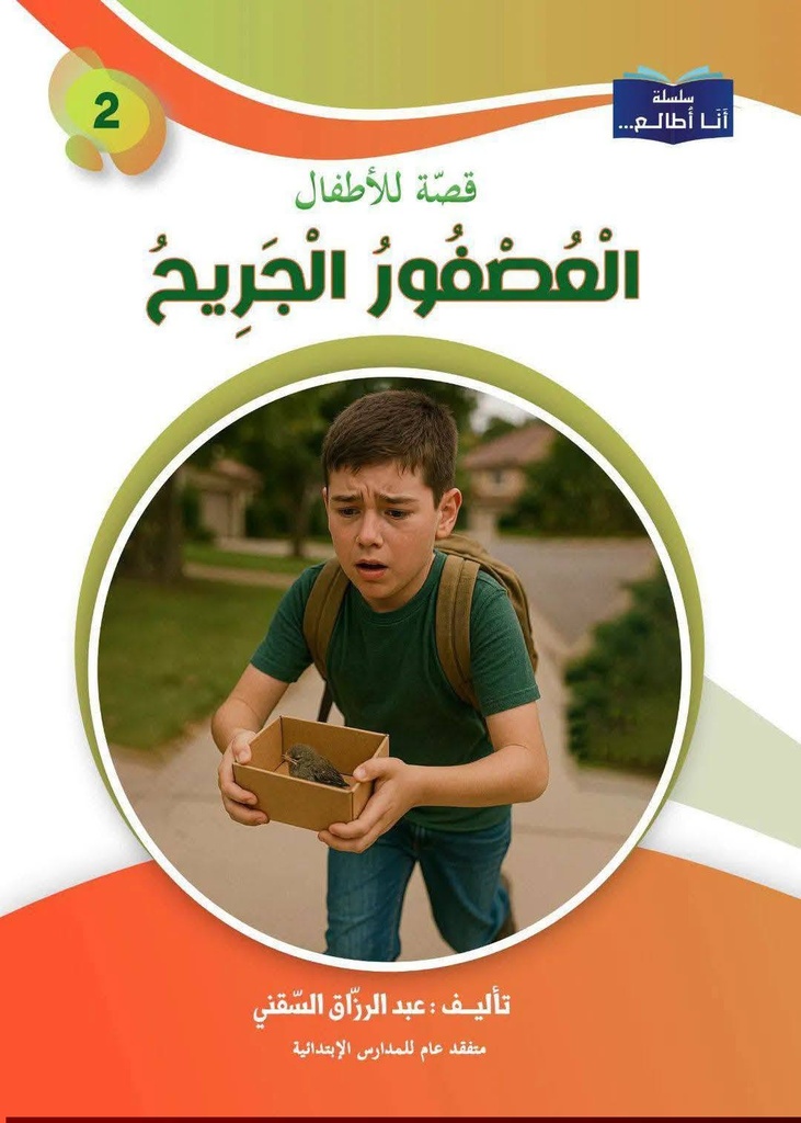 10 قصة ..للسنة الثانية