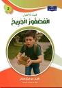 10 قصة ..للسنة الثانية