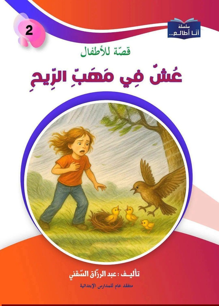 10 قصة ..للسنة الثانية
