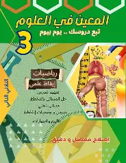 المعين في العلوم سنة 3