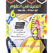 المعين في العلوم سنة 6
