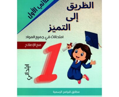 الطريق إلى التميز امتحانات سنة أولى الثلاثي الأول