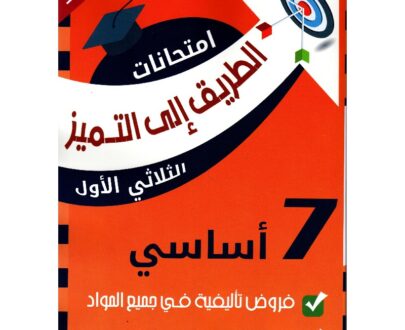 الطريق إلى التميز امتحانات سنة سابعة أساسي الثلاثي الأول