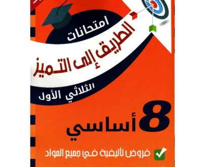 الطريق إلى التميز امتحانات سنة ثامنة أساسي الثلاثي الأول