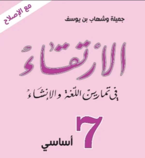 الارتقاء7 أساسي