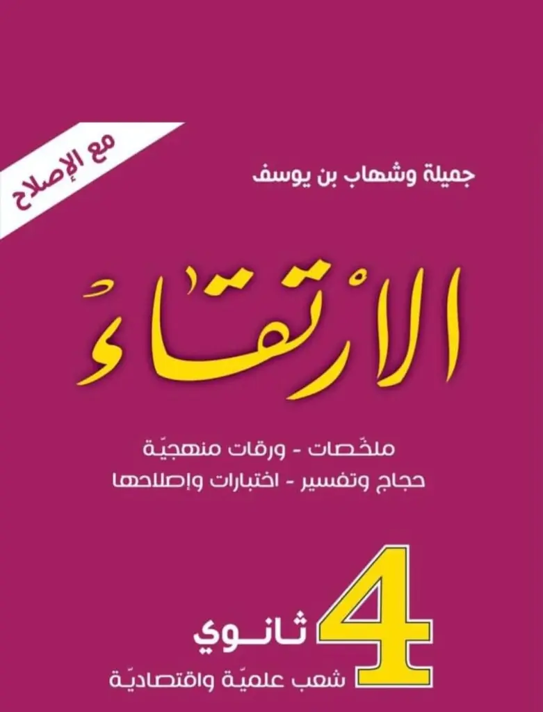 الارتقاء 4 ثانوي
