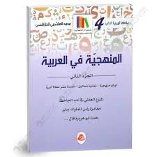 المنهجية في العربية