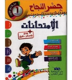 جسر النجاح إمتحانات س1 ثلاثي الأول