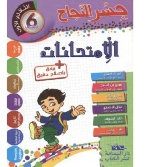 جسر النجاح إمتحانات س6 ثلاثي الأول