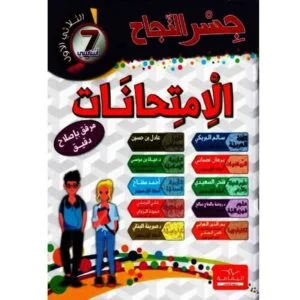 جسر النجاح إمتحانات س7 ثلاثي الأول
