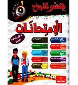 جسر النجاح إمتحانات س9 ثلاثي الأول