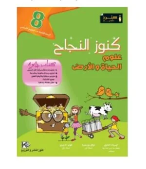 كنوز النجاح علوم الحياة والأرض س8