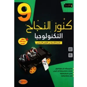 كنوز النجاح التربية التكنولوجية س 9