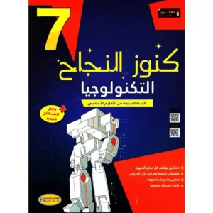 كنوز النجاح التربية التكنولوجية س 7