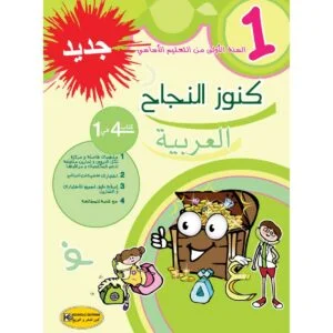 كنوز النجاح عربية س 1