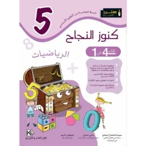 كنوز النجاح رياضيات س 5
