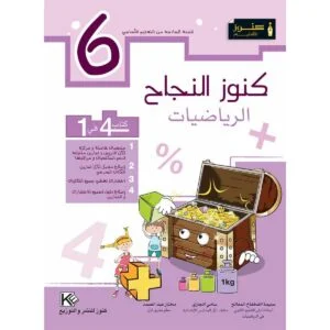 كنوز النجاح رياضيات س 6