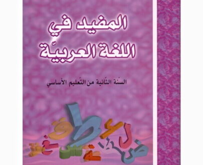 المفيد في اللغة س 2