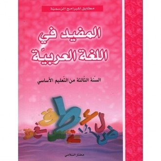 المفيد في اللغة س 3