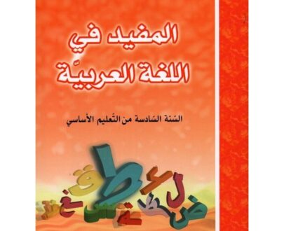 المفيد في اللغة س 6