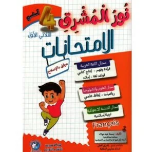 نور المشرق امتحانات س4  ثلاثي الأول