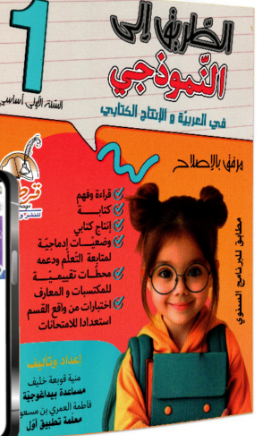 الطريق الى النموذجي في العربية والإنتاج الكتابي س1 اساسي