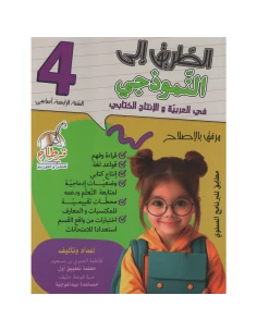 الطريق الى النموذجي في العربية والإنتاج الكتابي - س4 اساسي