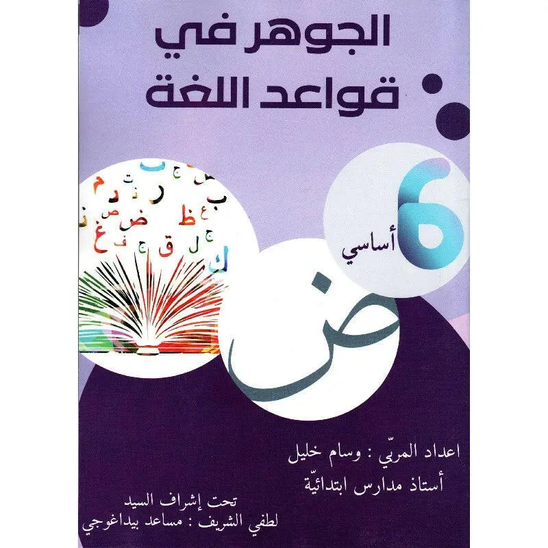 الجوهر في قواعد اللغة - 6 اساسي