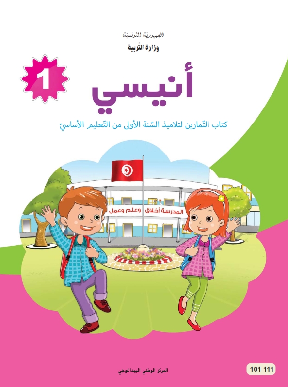  كتاب التمارين السنة الأولى