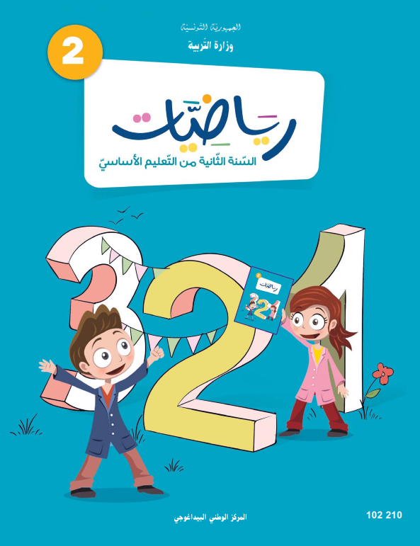 كتاب الرياضيات السنة الثانية