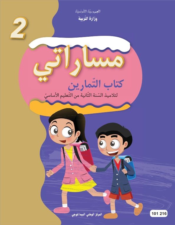 كتاب التمارين  السنة الثانية