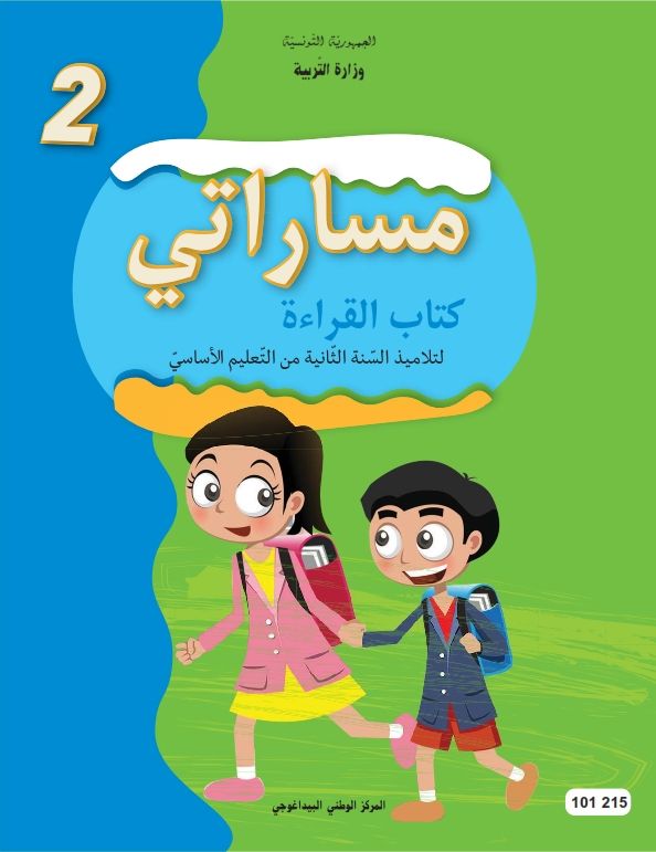  كتاب القراءة  السنة الثانية