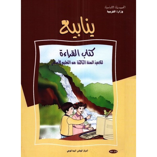  القراءة : ينابيع  سنة ثالثة