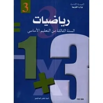  كتاب الرياضيات  سنة ثالثة