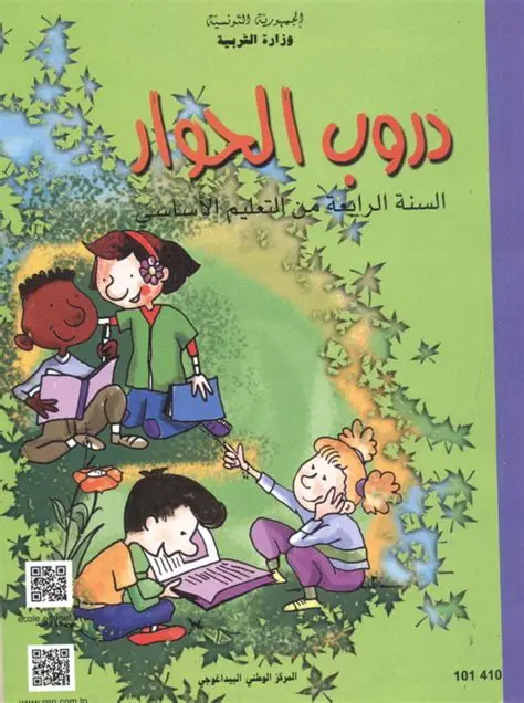   كتاب دروب الحوار سنة رابعة 