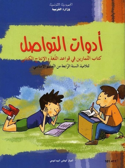  كتاب التمارين : أدوات التواصل  سنة رابعة 