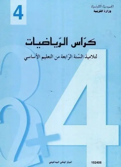 كراس الرياضيات السنة الرابعة