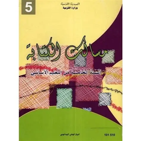 كتاب مسالك الكتابة سنة خامسة