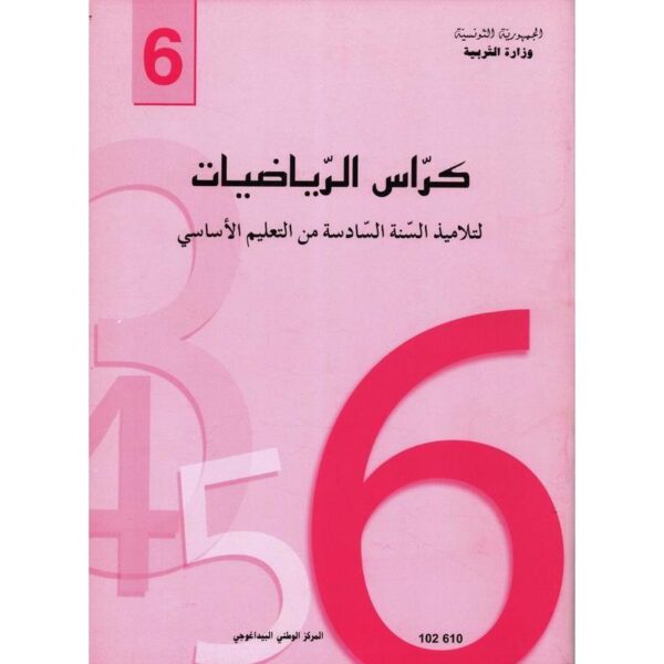 كراس الرياضيات سنة سادسة
