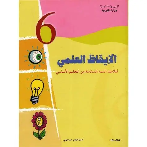كتاب الإيقاظ العلمي السنة سادسة