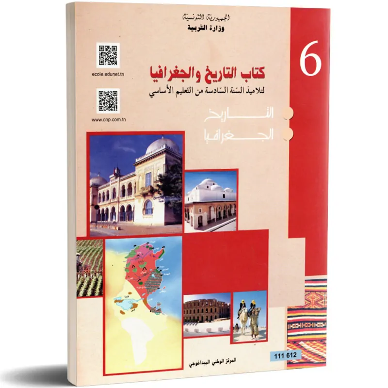 كتاب التّاريخ والجغرافيا سنة سادسة