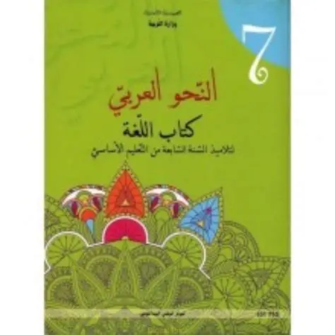 كتاب اللغة : النّحو العربي سنة سابعة