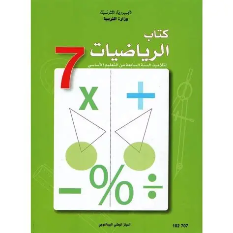 كتاب رياضيات سنة سابعة